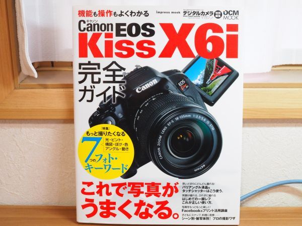 ☆Canon キャノン EOS Kiss X6i 完全ガイド 機能がわかる、もっと写真がうまくなる もっと撮りたくなる_画像1