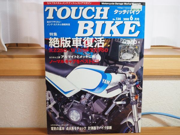 ☆タッチバイク 134 2008年6月号 特集 絶版車復活 ●ノーマルキャブをベストに！☆_画像1