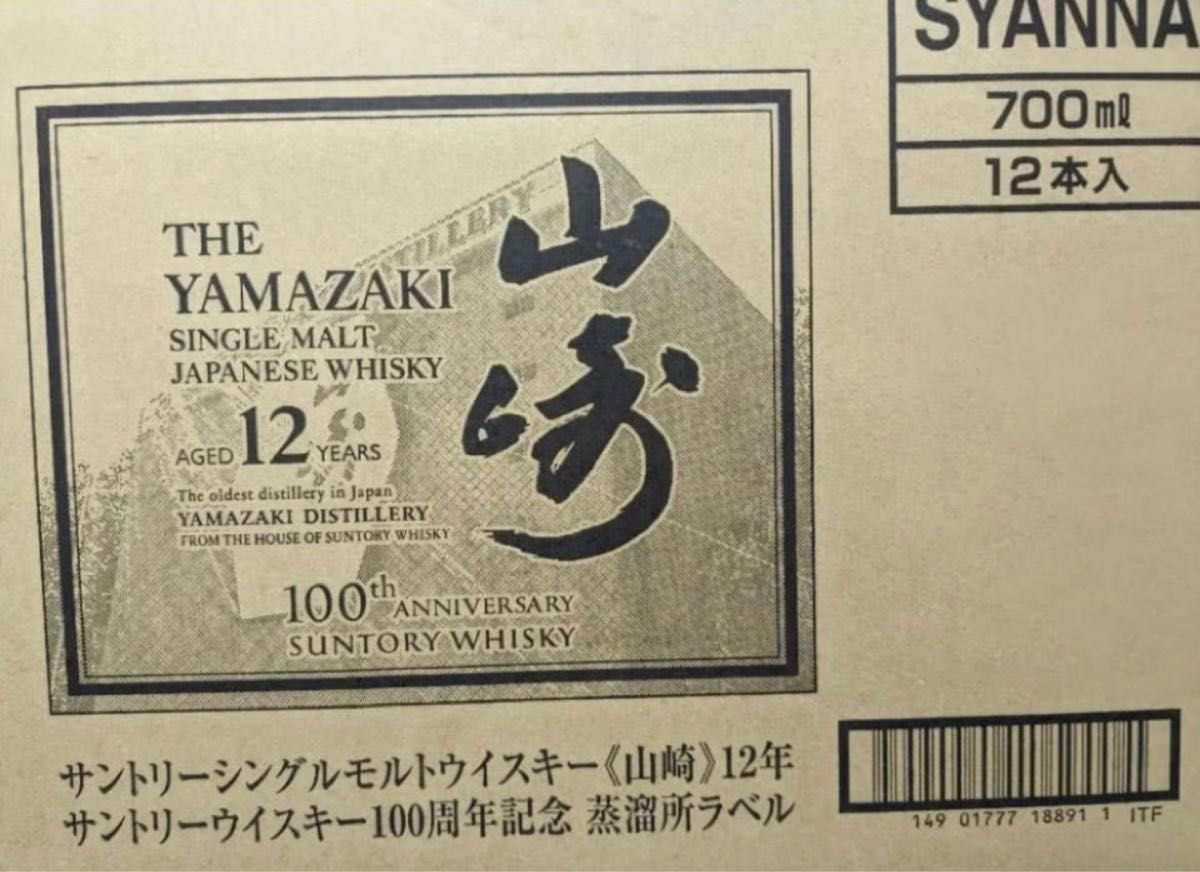 【新品未開栓】サントリーウイスキー100周年記念ボトル　山崎12年 10本　