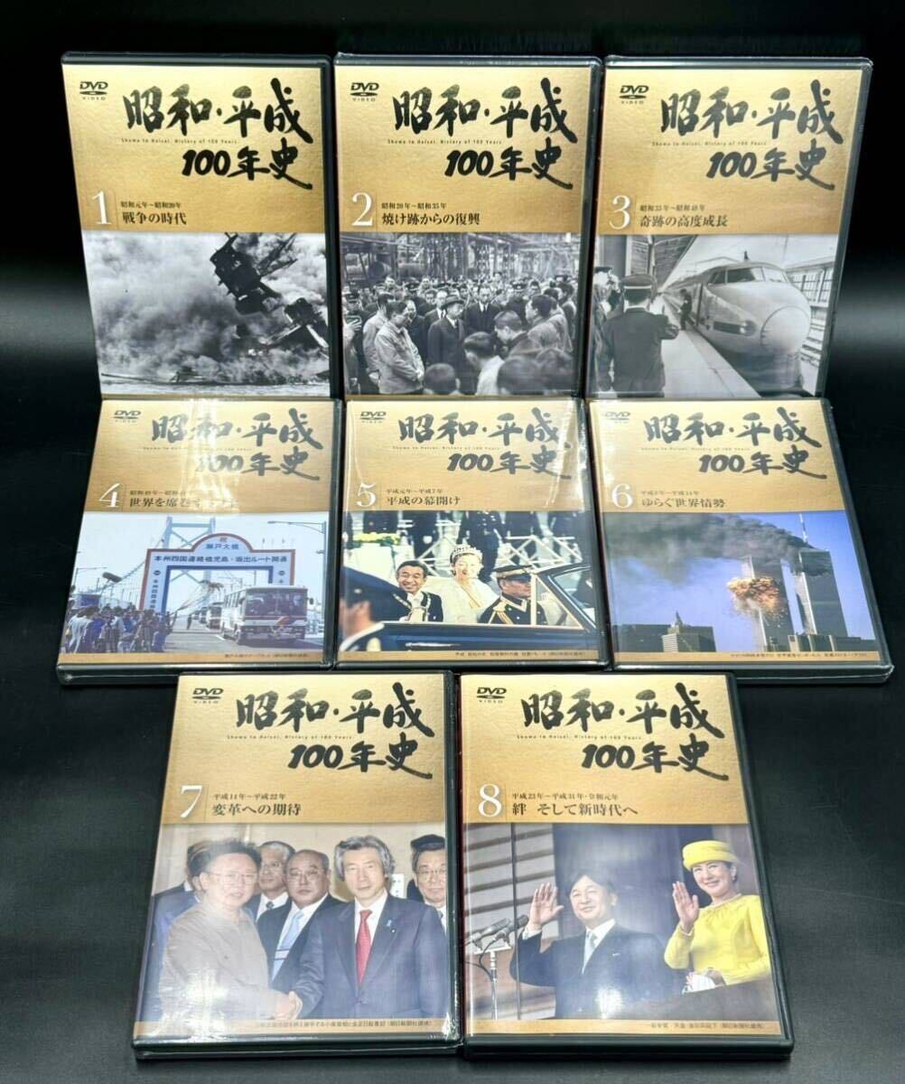 ユーキャン　昭和・平成１００年史　DVD　全８巻　箱付　＊未開封6枚あり＊ [動作未確認]_画像2
