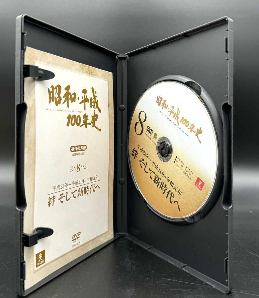 ユーキャン　昭和・平成１００年史　DVD　全８巻　箱付　＊未開封6枚あり＊ [動作未確認]_画像5