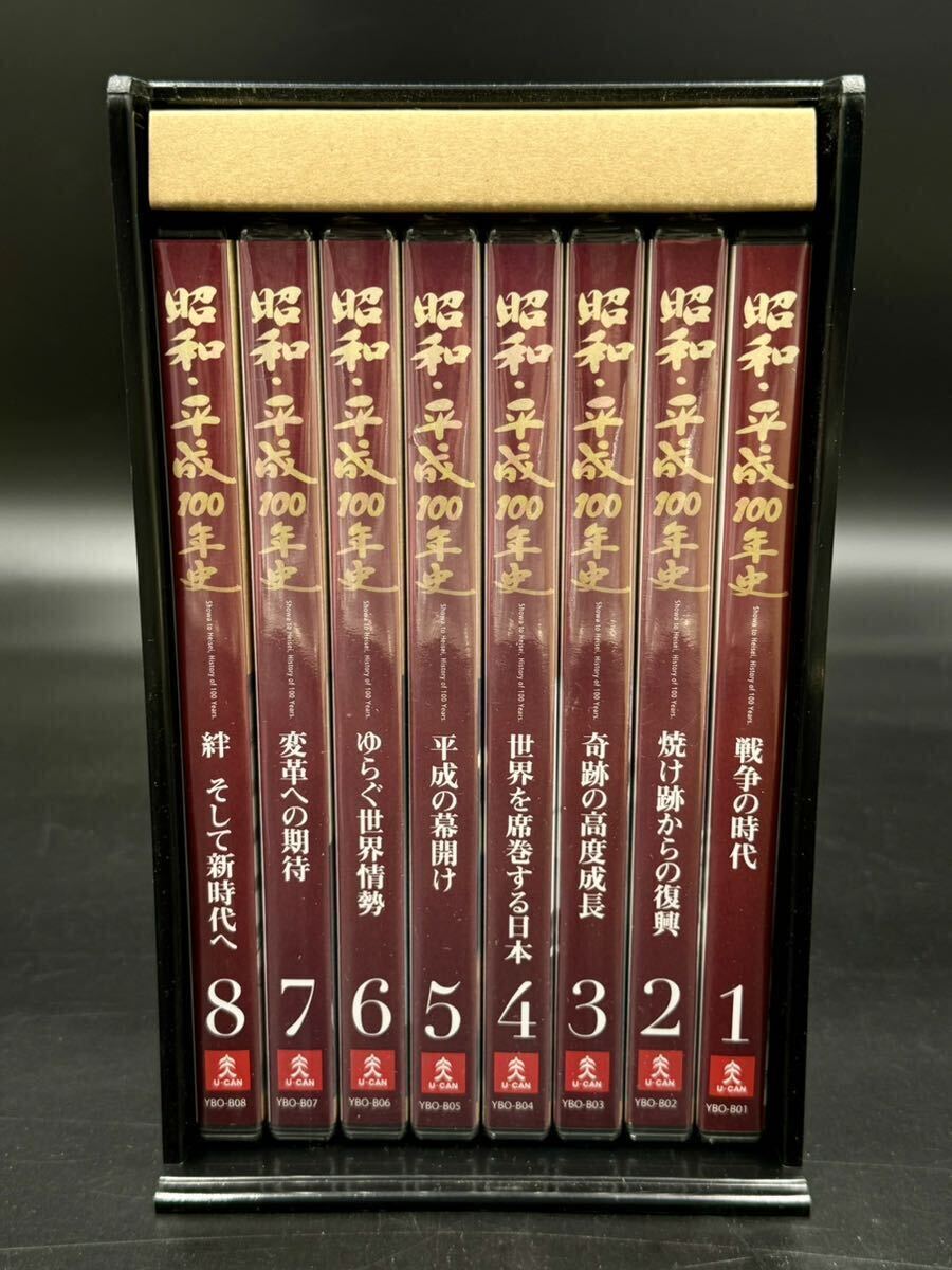 ユーキャン　昭和・平成１００年史　DVD　全８巻　箱付　＊未開封6枚あり＊ [動作未確認]_画像1