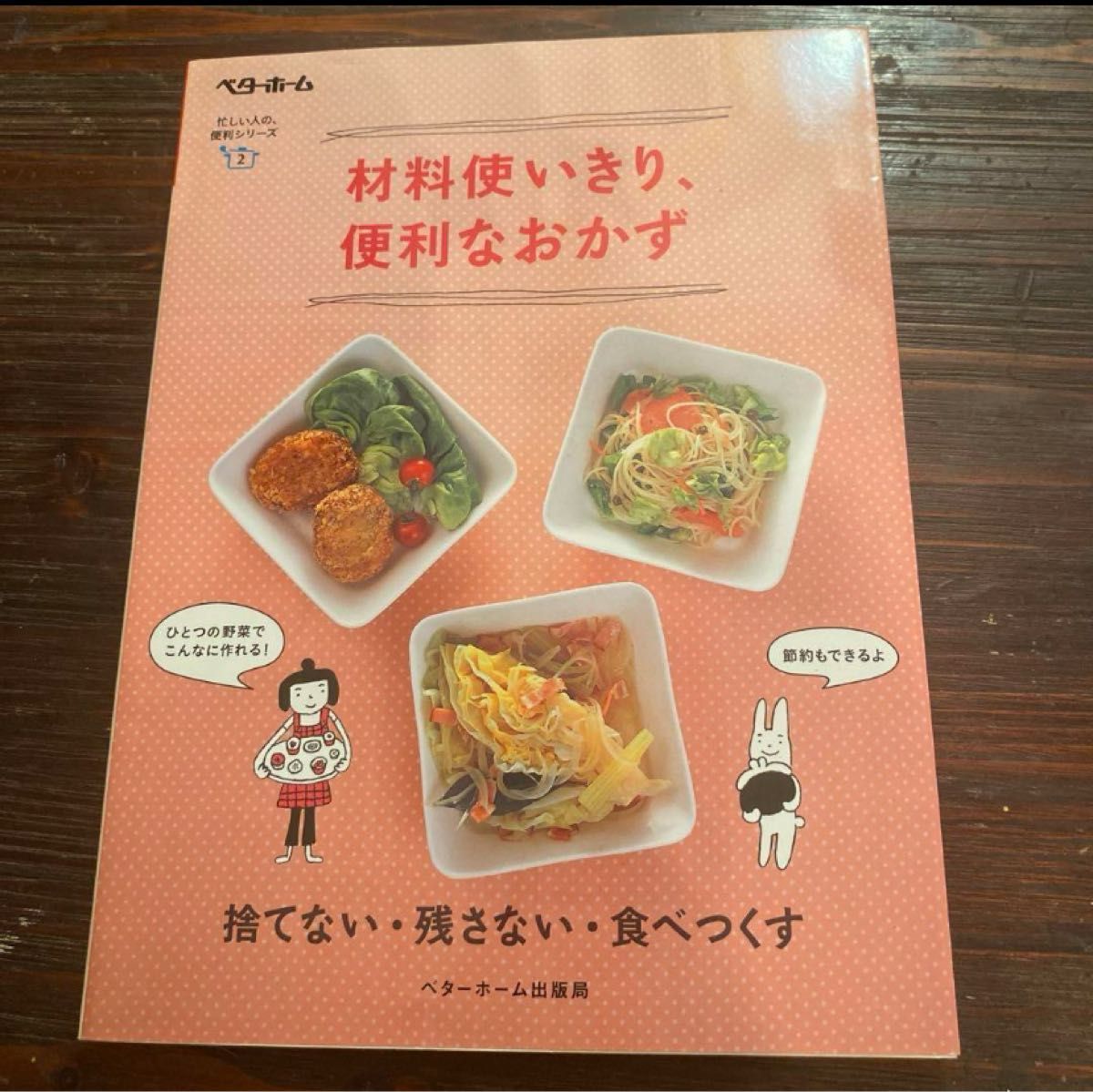 材料使いきり、便利なおかず 捨てない・残さない・食べつくす