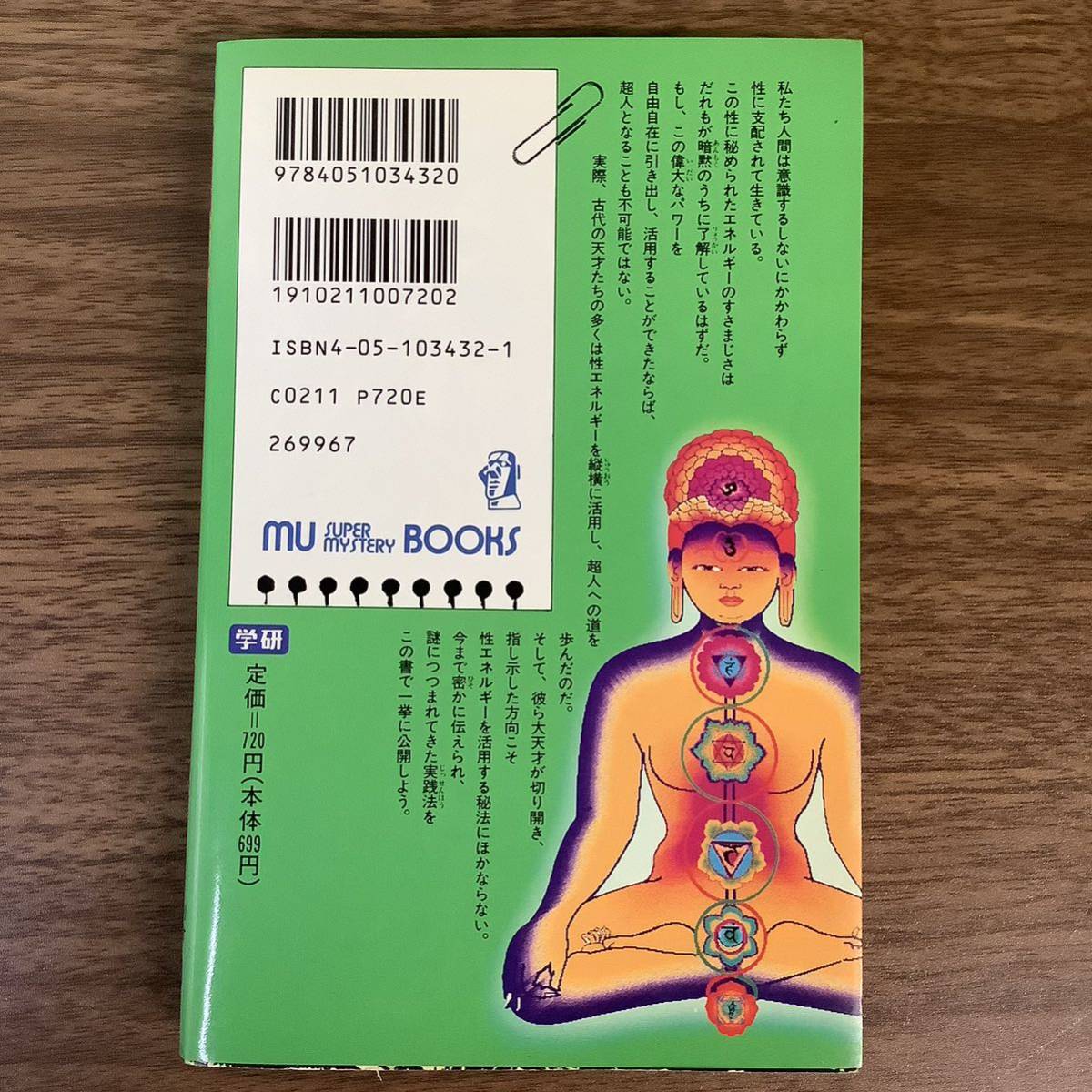 3KO15《学研 ムーブックス 性エネルギー活用秘法 ミゲル・ネリ 佐伯マオ共著》1994年発行 現状品_画像4