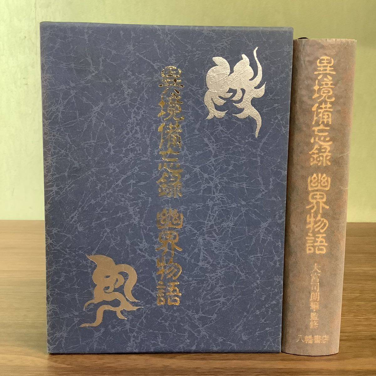 完璧 3KO17《稀少 異境備忘録・幽界物語 大宮司朗 八幡書店》平成6年発行 初版 函付き 現状品 神道