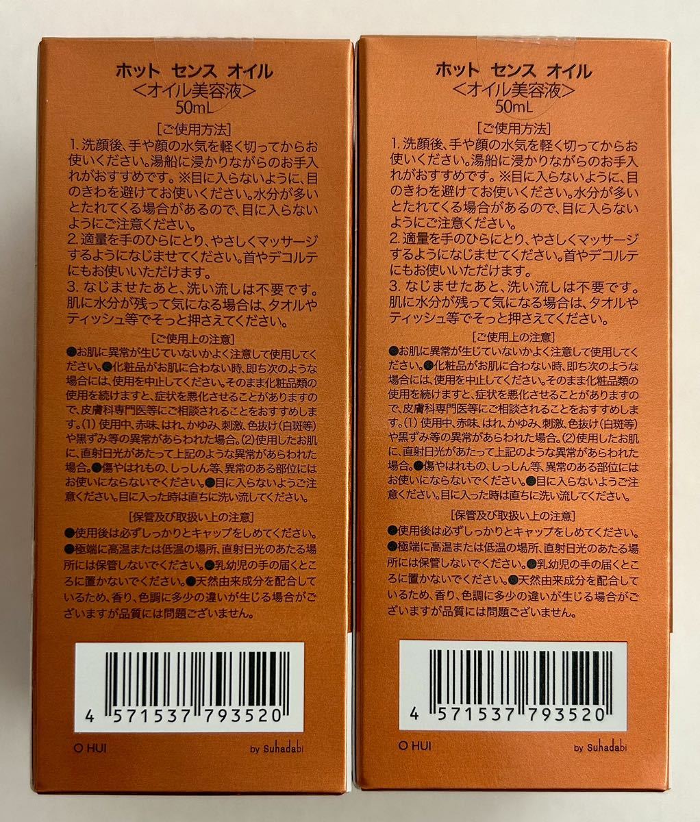 【未開封品】銀座ステファニー化粧品 ホットセンスオイル〈オイル美容液〉 50mL ２点セット_画像4