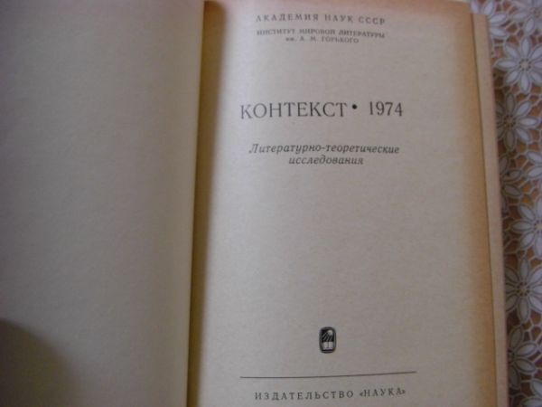 ロシア語 Контекст литературно-теоретические исследования 15冊 文学的理論的研究 G12_画像10