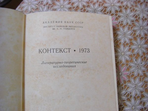 ロシア語 Контекст литературно-теоретические исследования 15冊 文学的理論的研究 G12_画像4