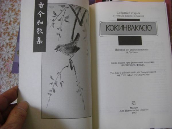 ロシア語洋書 4冊 Кокинвакасю 古今和歌集 全3冊揃 Рюноскэ АКУТАГАВА 黒の聖母 Ａ２５_画像8