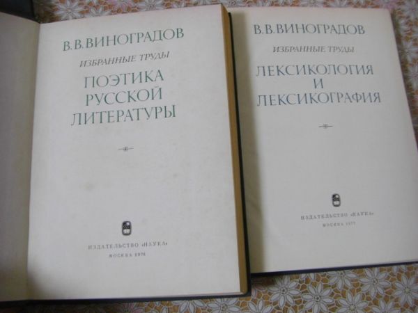 ロシア語洋書 4冊 В. В. ВИНОГРАДОВ ИЗБРАННЫЕ ТРУДЫ ヴィクトル・ヴィノグラードフ作品集 ロシア言語学者 A21_画像9