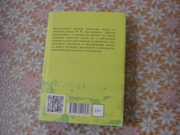  русский язык иностранная книга манга ф. м. достоевского Братья Карамазовы Dostoevsky ka лама -zof. родственная B2