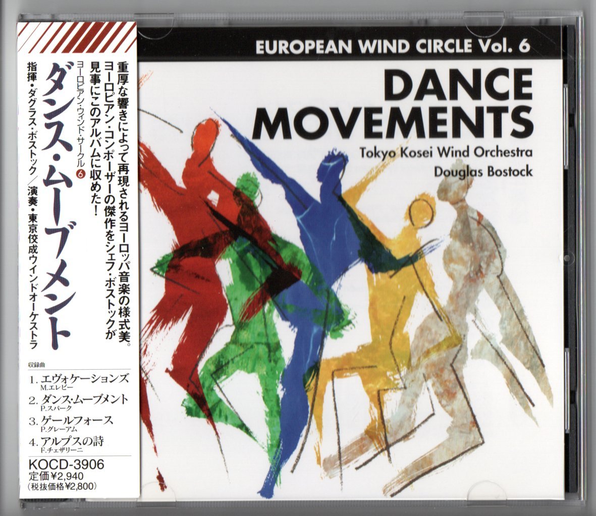 送料無料 吹奏楽CD 東京佼成ウインドオーケストラ:ダンス・ムーブメント アルプスの詩 エヴォケーションズ ゲールフォース_画像1