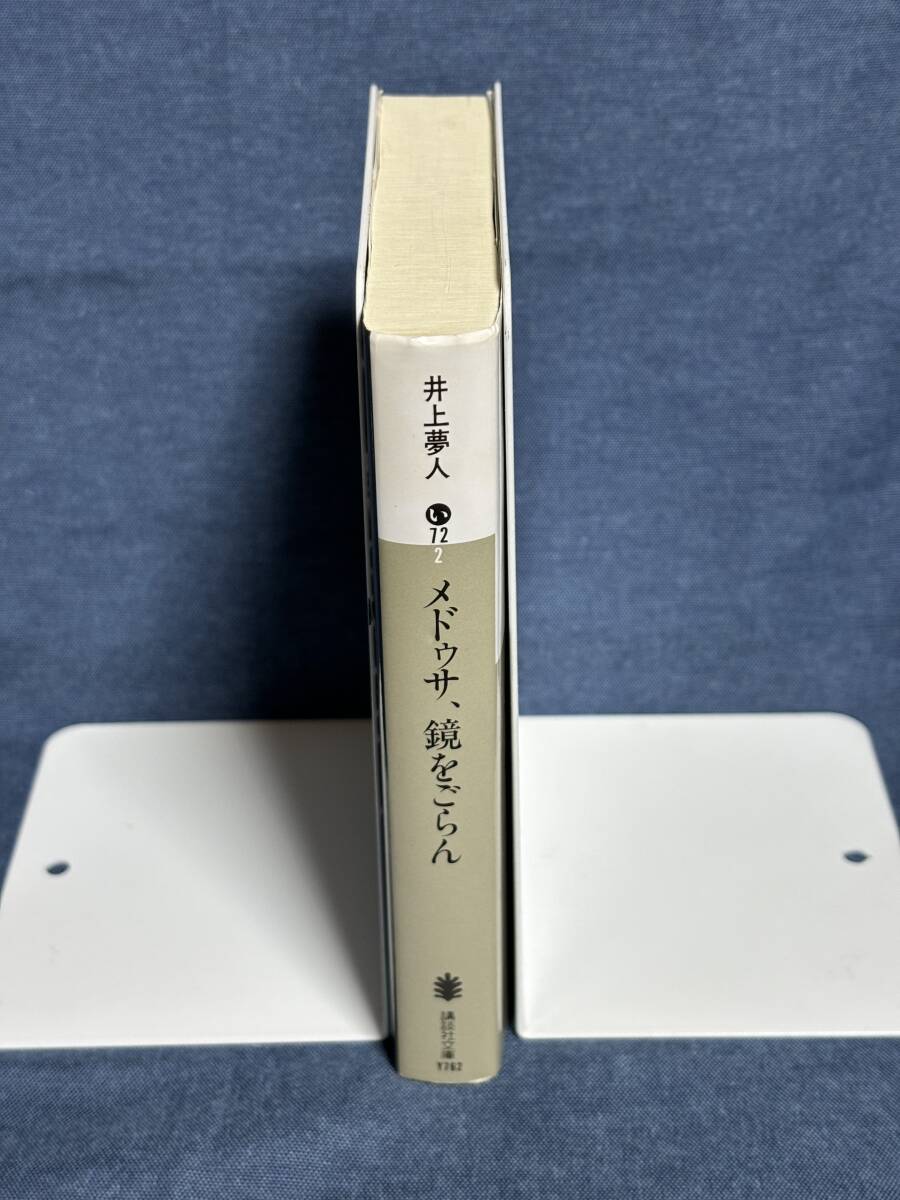 【中古品】　メドゥサ、鏡をごらん 講談社文庫 文庫 井上 夢人 著　【送料無料】_画像2