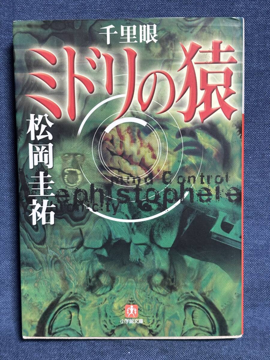 【中古品】　千里眼ミドリの猿 小学館文庫 ま- 2-3 文庫 松岡 圭祐 著　【送料無料】_画像1