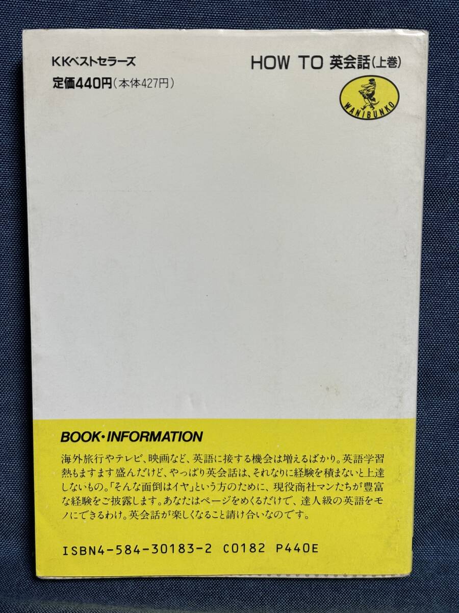 【中古品】　HOW TO英会話 上下巻 これならすぐ喋れる ワニ文庫 文庫 日商岩井広報室トレードピア編集部 著　【送料無料】_画像3