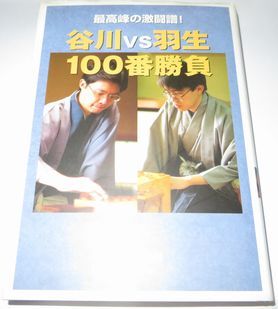 谷川VS羽生100番勝負 日本将棋連盟_画像1