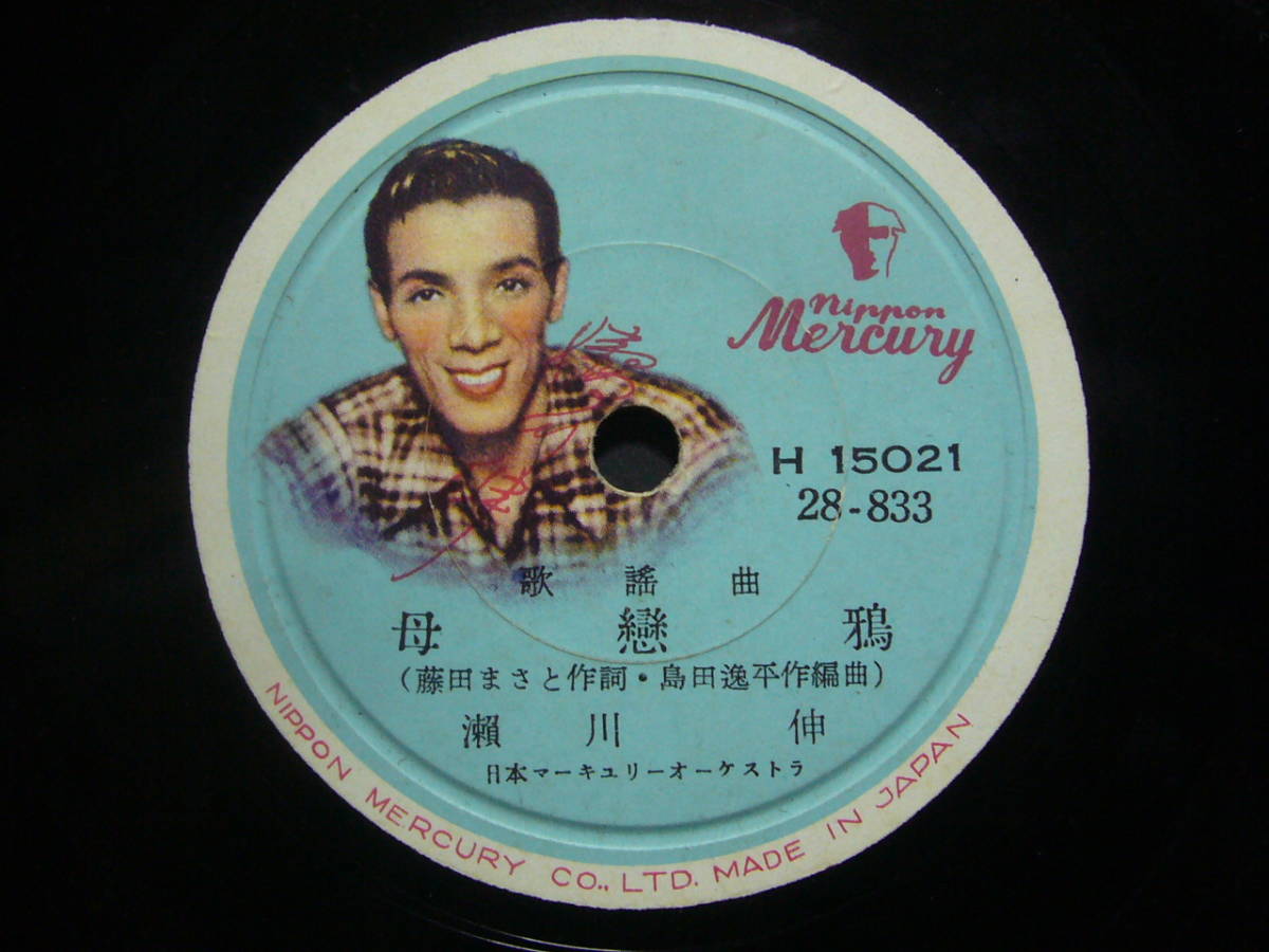 ヤフオク Sp盤レコード チ77 A 瀬川伸 港シスコのマドロ ヤフオク Sp盤レコード チ77 A 瀬川伸 港シスコのマドロ