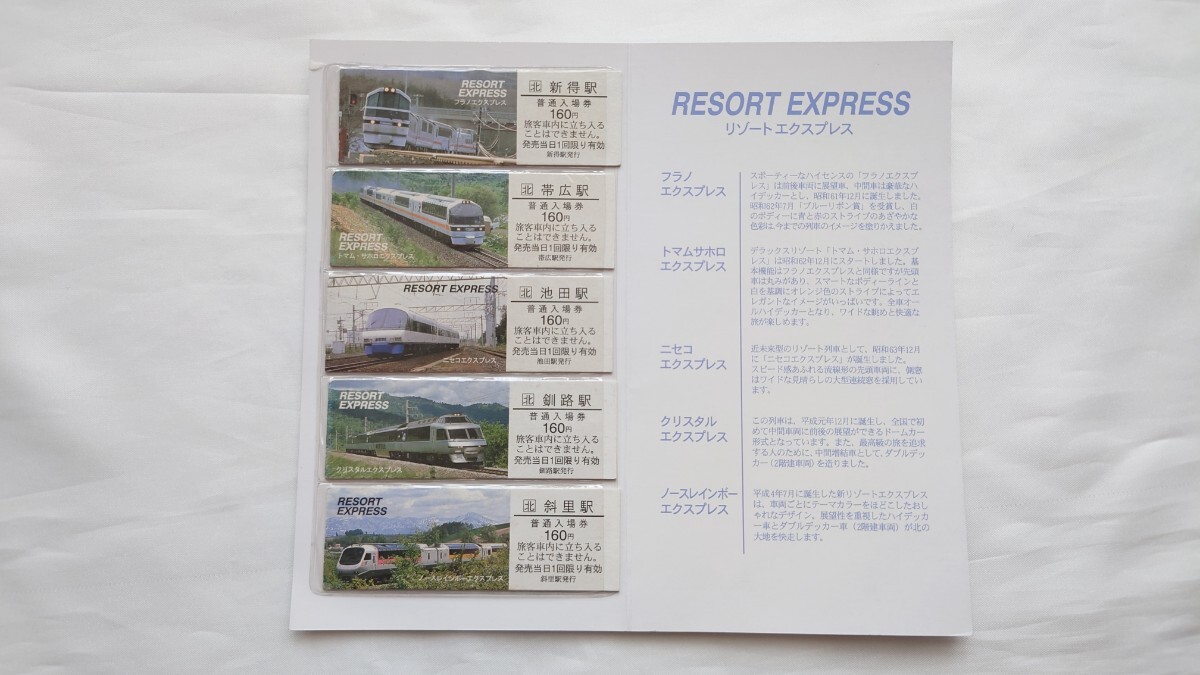 ▲JR北海道▲リゾートエクスプレス フラノEXP新得駅/トマムサホロEXP帯広駅など▲記念入場券5駅セット台紙付_画像1