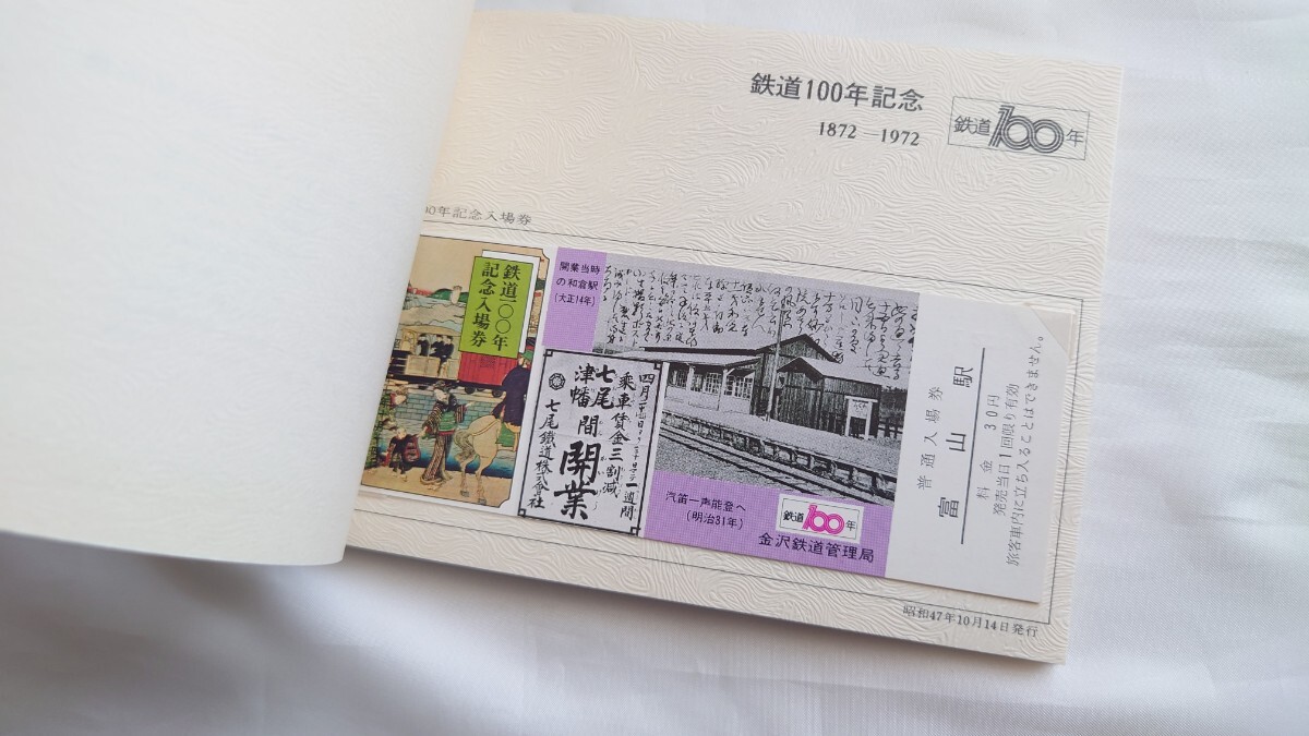 ▲国鉄金沢管理局▲鉄道100年記念▲記念入場券4枚組富山駅 昭和47年_画像5