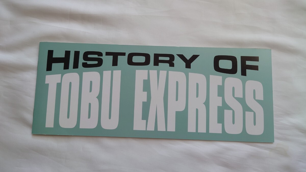 ▽東武鉄道▽HISTORY OF TOBU EXPRESS デハ10系/5700・700系/1700系/1720系/100系スペーシア▽記念とーぶカード未使用5枚組台紙付の画像1