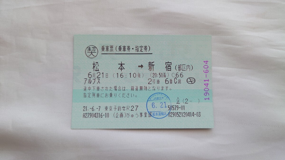 ▽JR▽松本→新宿(都区内) アルプス号乗車票▽マルス券_画像1