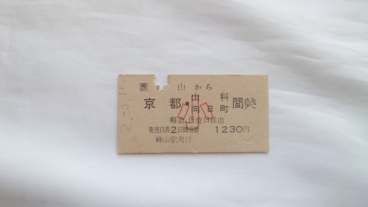 ▽JR西日本▽峰山から京都/山科日向町間ゆき小児用乗車券▽A型硬券平成2年_画像1