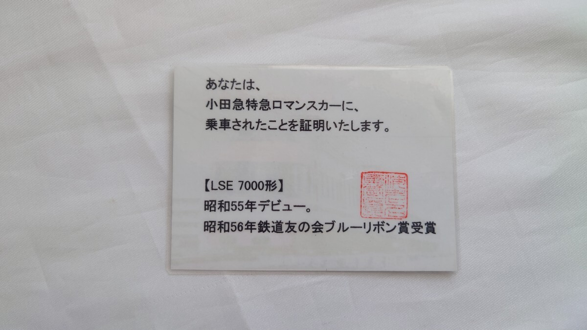▼小田急ロマンスカー▼LSE7000形 乗車記念券▼1997年 記念カード_画像2