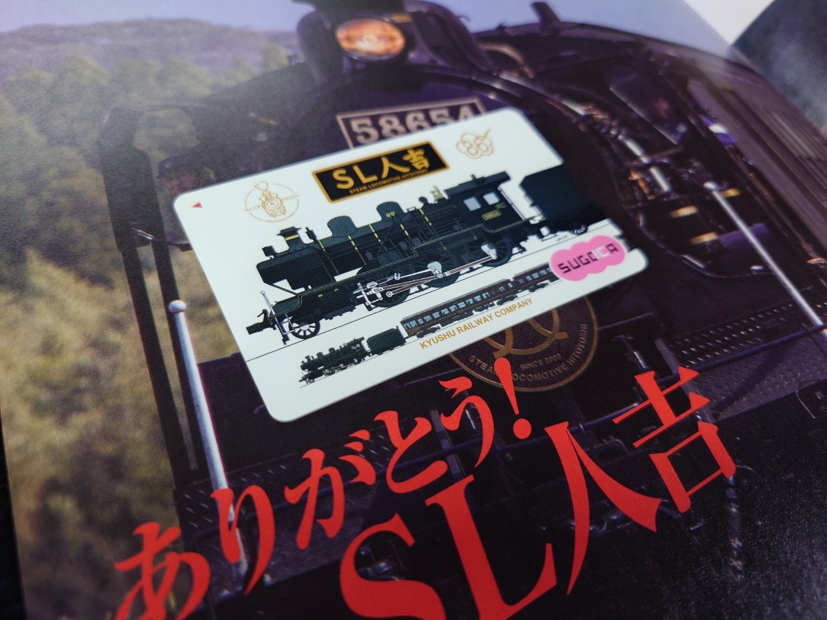 JR九州58654 SL人吉号記念SUGOCAデポジットのみ ハチロクありがとうSL人吉記念に SuicaICOCAPASMOnimoca等交通系ICカード全国相互利用可の画像1