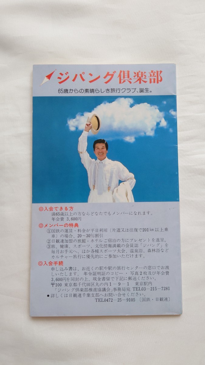 △国鉄千葉△列車時刻表△昭和60年7月20日〜8月18日 夏の房総への画像2