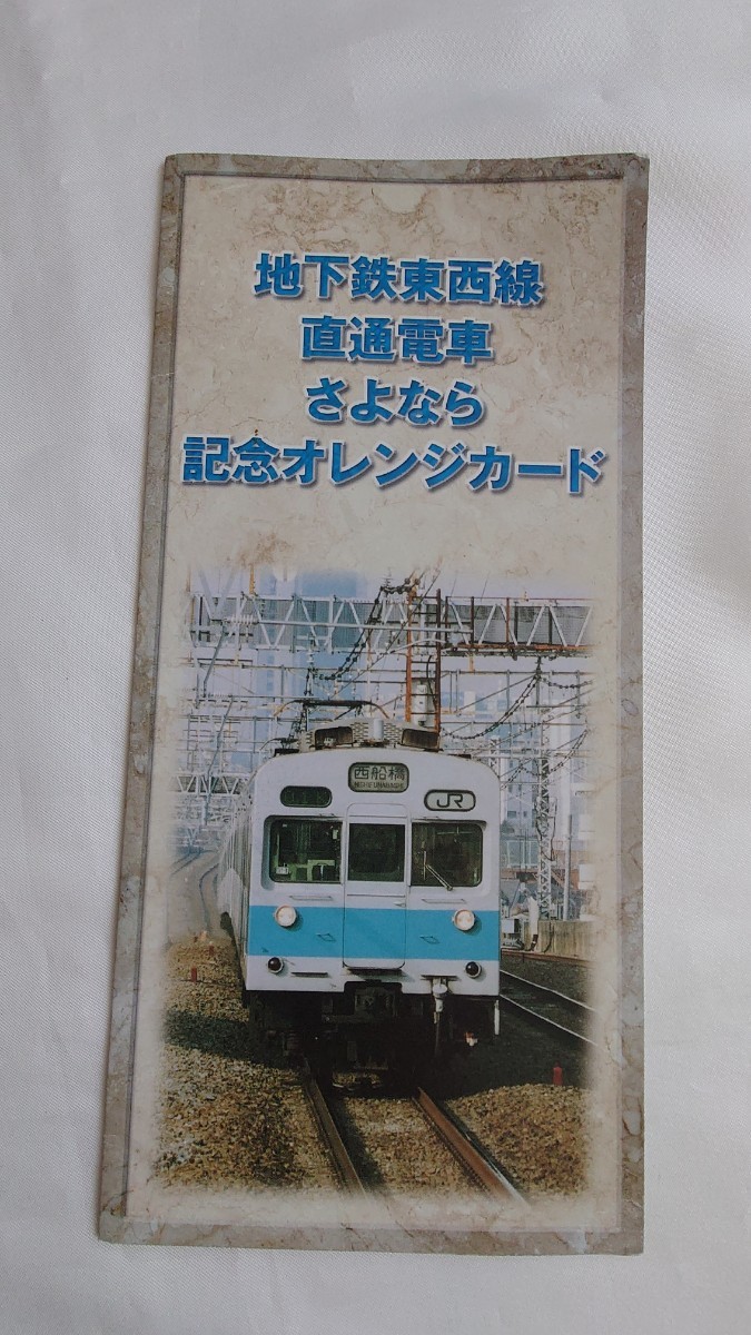 JR Восточная Япония земля внизу металлический восток запад линия прямая связь электропоезд .. если память Orange Card не использовался 3 листов комплект картон есть 301 серия электропоезд 