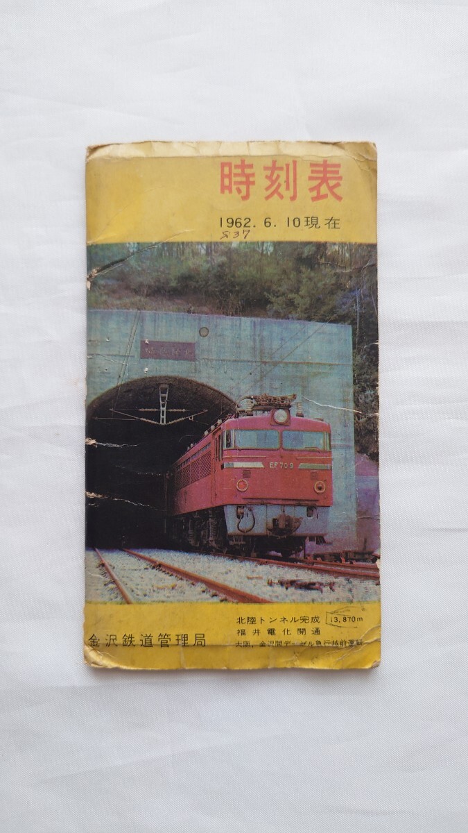 ▲国鉄金沢管理局▲時刻表1962年6.10現在▲北陸トンネル完成 福井電化開通_画像1