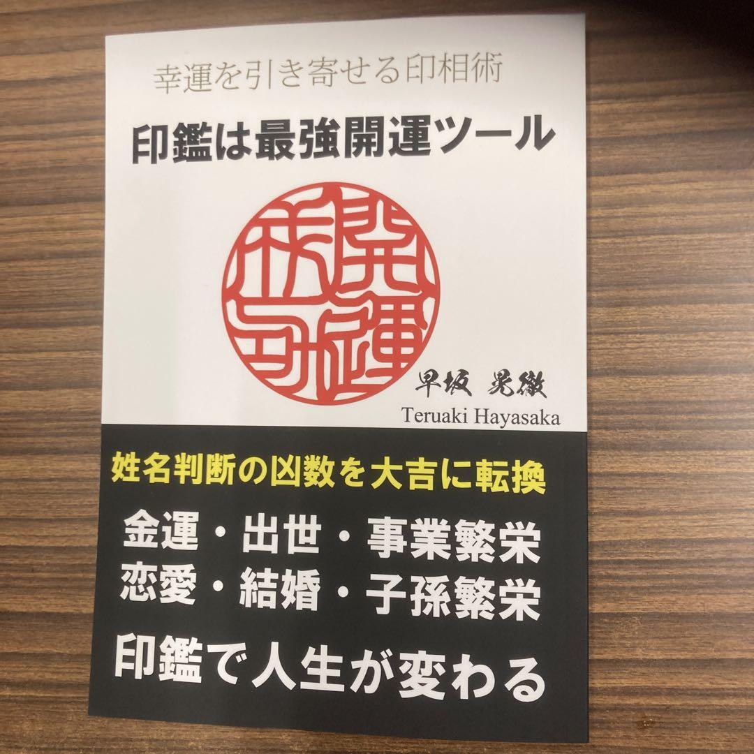 印鑑は最強開運ツール: 幸運を引き寄せる印相術　早坂晃徹_画像1