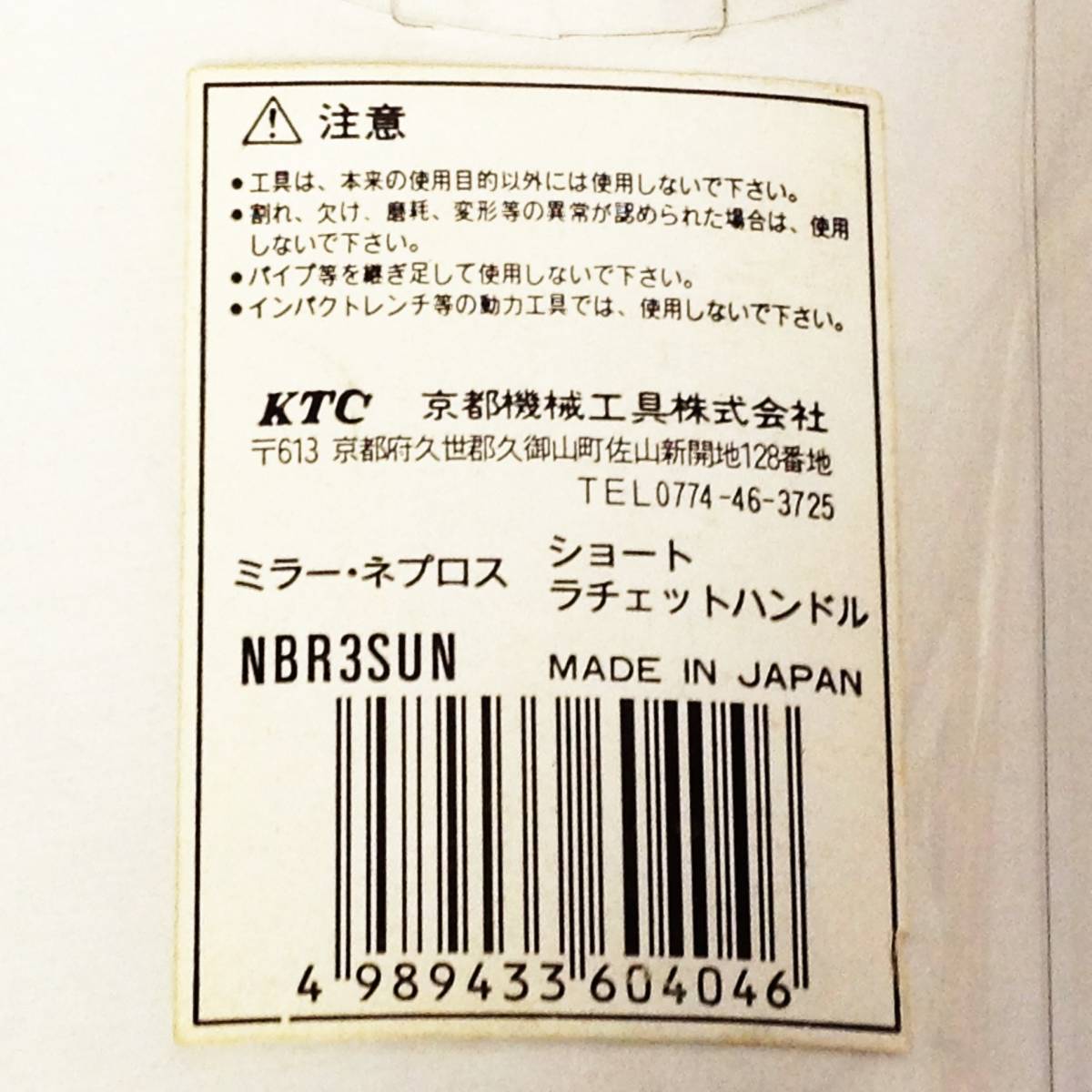 ●【WH-9519】未使用 KTC nepros ネプロス ショートラチェットハンドル NBR3SUN 9.5sq ミラー・ネプロス 【レターパックプラス520円可】_画像5