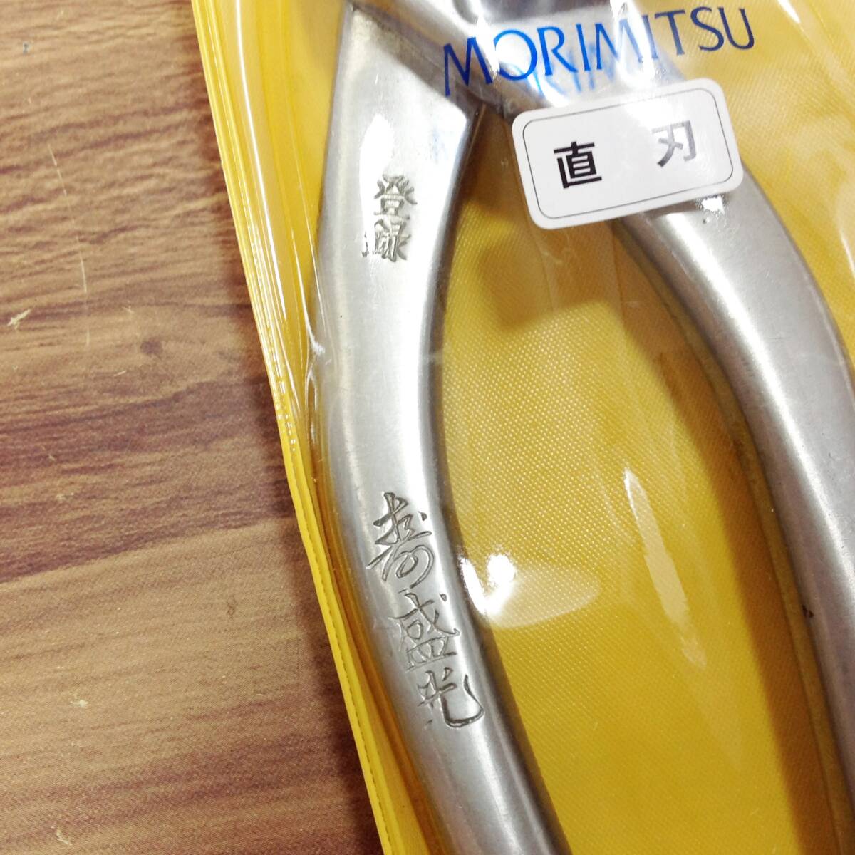 ●【WH-0024】未使用 MORIMITSU 寿盛光 直刃 270mm オールステンレス製 【レターパックプラス・送料全国一律520円可】_画像3