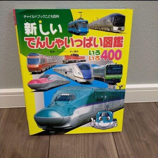 くみふう 入園入学グッズ 新幹線 電車 図鑑 プラレール あたらしいでんしゃいっぱい図鑑」新幹線 こまち プラレール JR