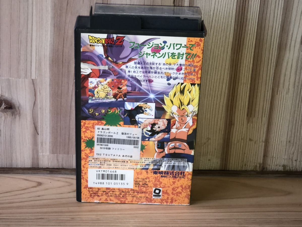 当時 dragonball z ドラゴンボール 劇場 ビデオ vhs akira toriyama 鳥山明 vintage retoro 復活のフュージョン 悟空とベジータの画像4