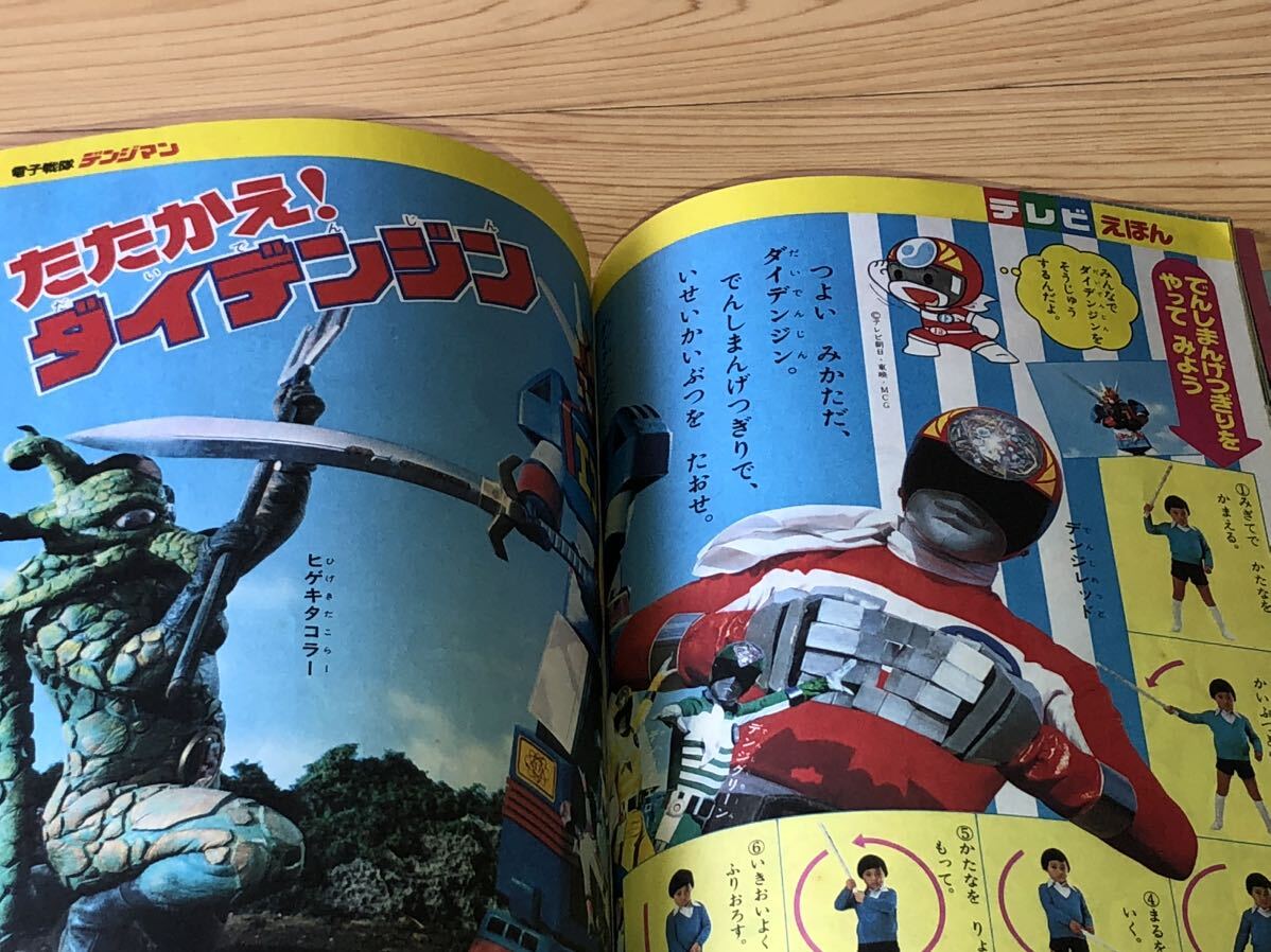 当時 たのしい幼稚園 4 5 6 歳 戦隊 特撮 アニメ vintage retoro トライダーG7 仮面ライダー ダイアクロン 鉄人28号 怪獣 恐竜 6_画像5