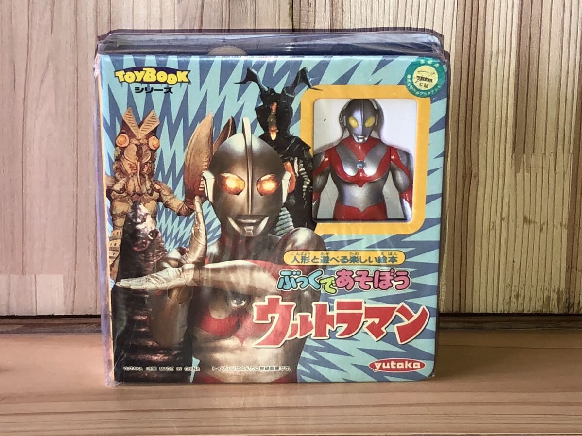 新品　未開封　当時　yutaka toy book シリーズ　ぶっくであそぼう　ウルトラマン　ULTRAMAN ソフビ　付　vintage retoro 珍品　怪獣_画像1