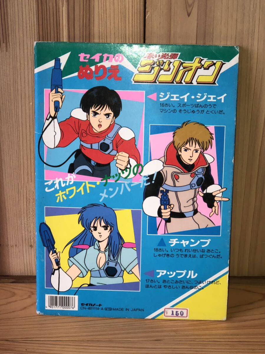 新品　未使用　当時　赤い光弾ジリオン ぬりえ 結城梨沙 タツノコプロ　vintage retoro アニメ　珍品_画像8