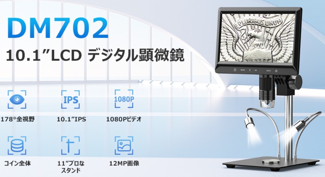 コイン顕微鏡 10 1インチ大画面 デジタル顕微鏡 LCD電子顕微鏡 コイン顕微鏡 10 1インチ大画面 デジタル顕微鏡 LCD電子顕微鏡