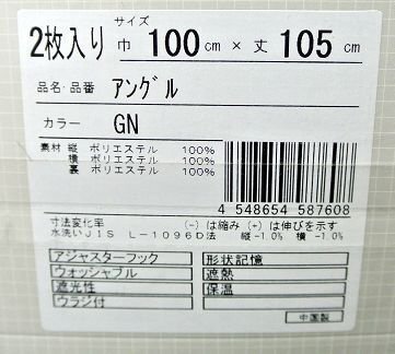 即決 未使用 厚地カーテン アングル GN グリーン 100×105cm 2枚入 高級感 遮熱 遮光 形状記憶 洗える フック付 ユニベール_画像4