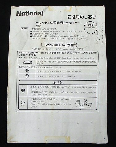 中古 ナショナル 洗濯機用 防水フロア― 防水パン GB606J 2槽式用 排水口なし 穴なし Mタイプ パナソニック 箱なし_画像8