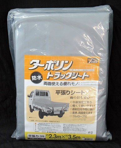 ターポリン トラックシート 平張り 3号 防水 約2.3×3.5m T-3 小型トラック用シート ユタカメイク 荷台カバー 未使用品_画像1