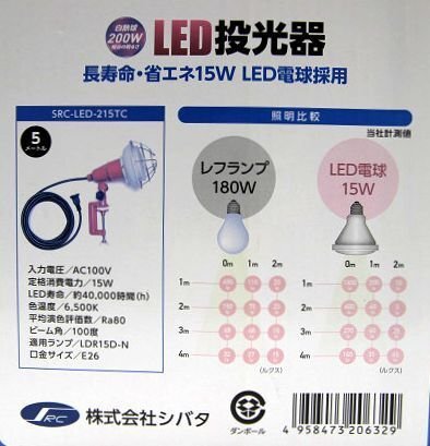 箱傷み 未使用 シバタ LED投光器 SRC-LED-215TC 屋外用 防雨型 IP65 コード長5m 200w相当 1100ルーメン_画像6