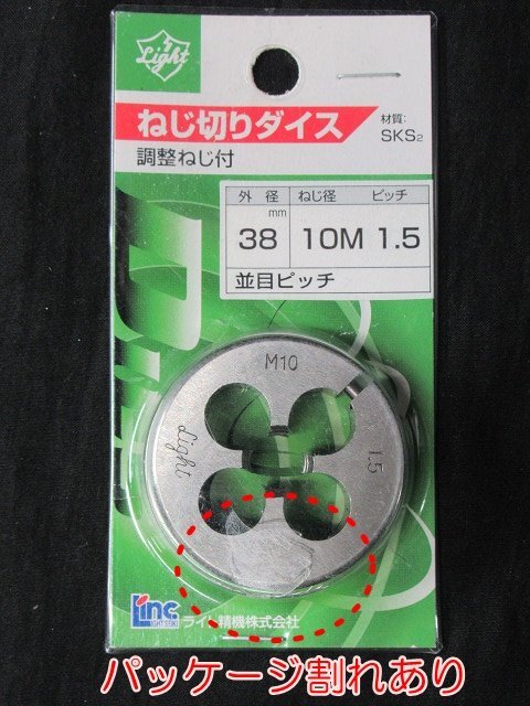 送料無料！ 2点セット 未使用 ライト精機 ねじ切りダイス 外径38mm 10M 8M 並目ピッチ 調整ねじ付 アウトレット パッケージ傷み有の画像2