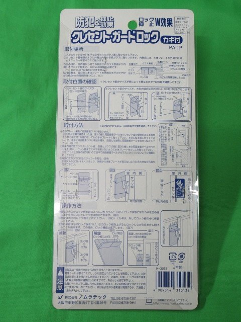 2個セット 未使用 クレセント・ガードロック カギ付 型板・模様ガラスOK N-2075 抑止効果 防犯 ノムラテック 送料520円_画像5
