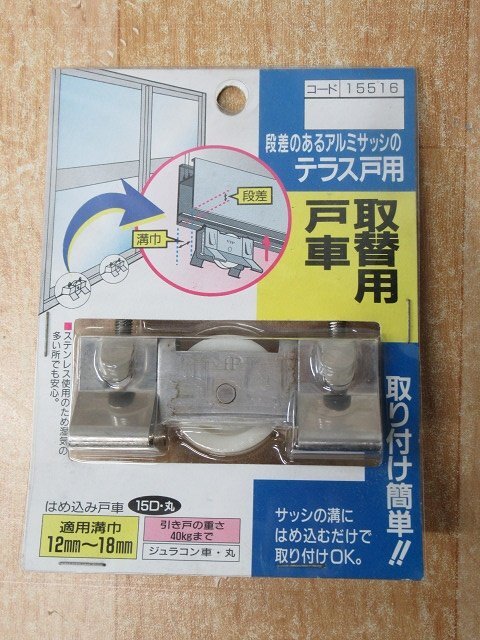 3個セット 未使用 段差のあるアルミサッシのテラス戸用 取替用戸車 15516 アウトレット マツ六 送料350円_画像3