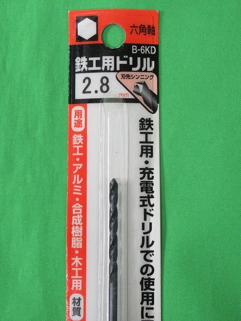 送料無料 3個セット 未使用 三菱 六角軸 鉄工用ドリル B-6KD 2.8mm 穴あけ アルミ 合成樹脂 木工 アウトレット_画像4