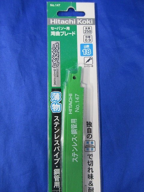 3個セット 未使用 日立工機 セーバソー用 湾曲ブレード No,147 全長250 刃厚0.9 山数18 0032-2607 アウトレットの画像3