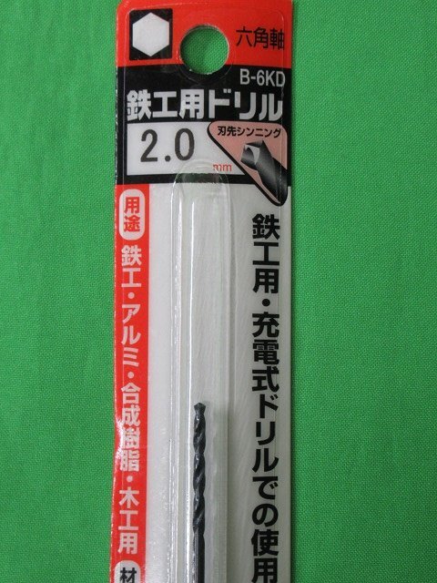 送料無料 5個セット 未使用 三菱 六角軸 鉄工用ドリル B-6KD 2.0mm 穴あけ 丸軸 アルミ 合成樹脂 木工 アウトレット_画像4